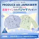 『PRODUCE 101 JAPAN 新世界』ファイナリスト22名がパジャマ姿で本音を語り合う！スペシャル企画『おやすみ、新世界』配信開始 - 画像一覧（2/2）