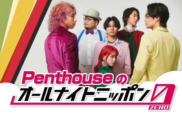 『Penthouseのオールナイトニッポン0（ZERO）』放送決定！「魂燃やしてがんばるから絶対聴いて！」（大原拓真）