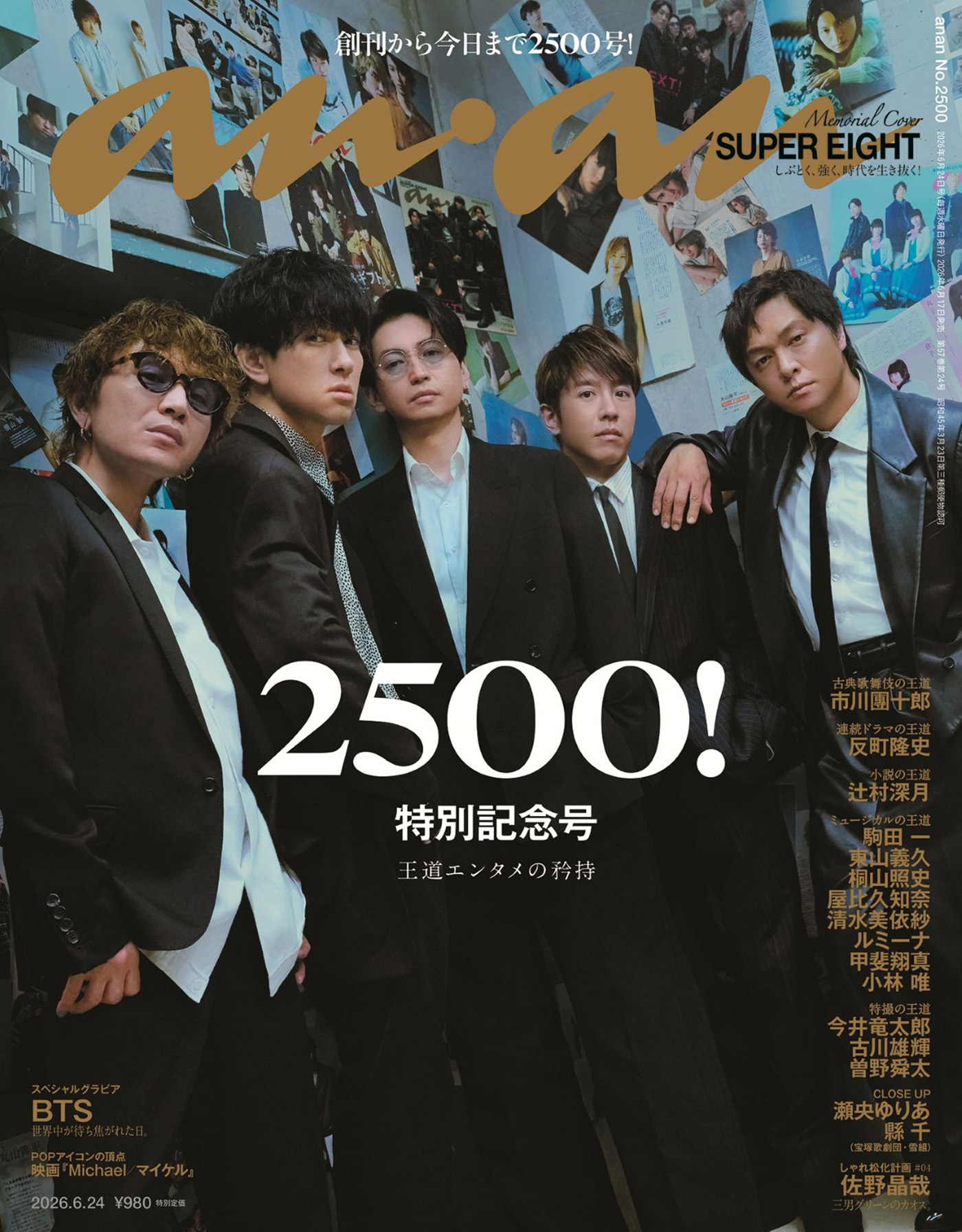 SUPER EIGHT『anan』創刊56年、通算2500号になる特別記念号の表紙に登場