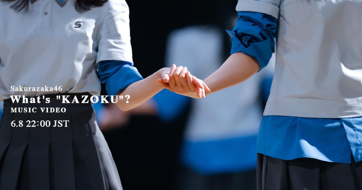 櫻坂46最新曲「What's “KAZOKU”?」MV公開決定！センターは森田ひかる