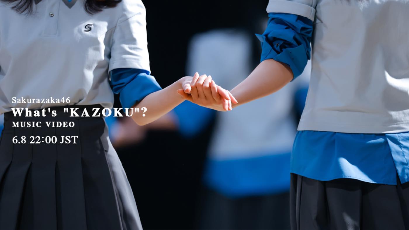 櫻坂46最新曲「What’s “KAZOKU”?」MV公開決定！センターは森田ひかる