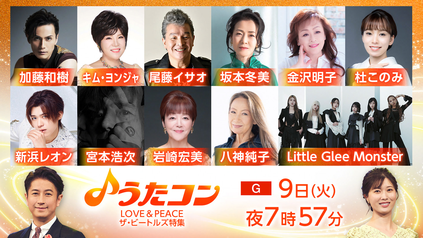 『うたコン』ザ・ビートルズを特集！宮本浩次、Little Glee Monsterらが名曲をメドレーで披露