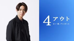 相葉雅紀主演、映画『4アウト ―もう一度、プレイボール―』公開決定！「ノンフィクションなのにこんなにもドラマチックなお話があるのかと」