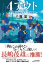 相葉雅紀主演、映画『4アウト ―もう一度、プレイボール―』公開決定！「ノンフィクションなのにこんなにもドラマチックなお話があるのかと」 - 画像一覧（3/3）