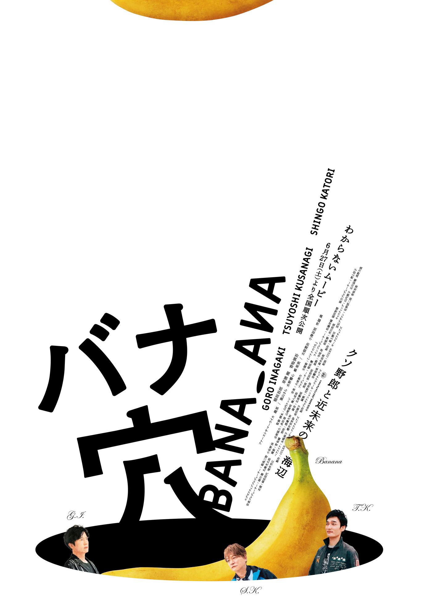 稲垣吾郎、草彅剛、香取慎吾主演！映画『バナ穴 BANA_ANA』の狂おしいほどに本編が観たくなる本予告解禁