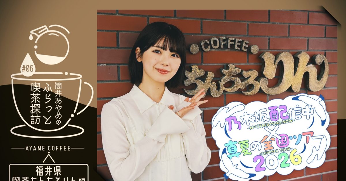 筒井あやめ 乃木坂46 真夏の全国ツアー2026 A賞 キーホルダー 福井 乃木坂46筒井あやめが福井で“喫茶探訪”へ！「乃木坂配信中」×『真夏の