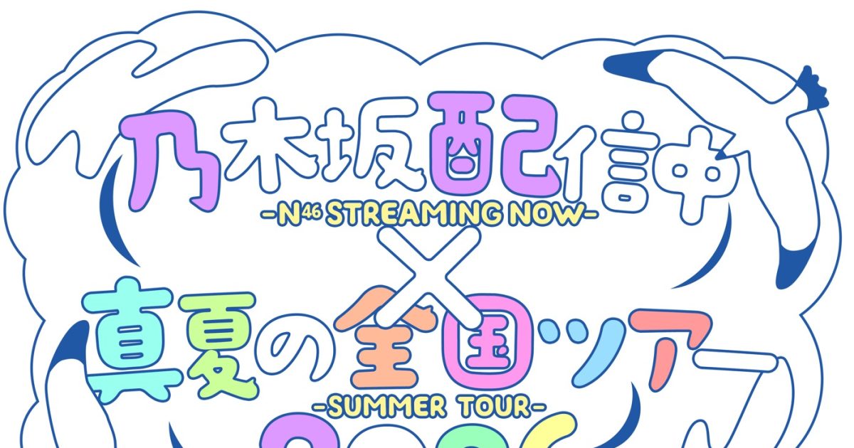 乃木坂46筒井あやめが福井で“喫茶探訪”へ！「乃木坂配信中」×『真夏の