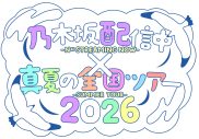 乃木坂46筒井あやめが福井で“喫茶探訪”へ！「乃木坂配信中」×『真夏の全国ツアー』連動企画始動 - 画像一覧（2/2）