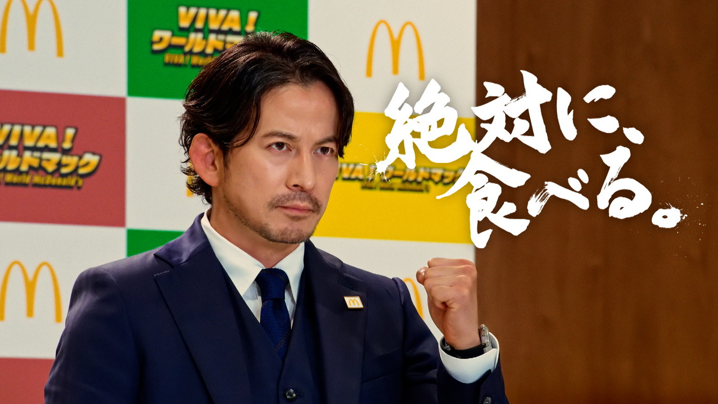 「絶対に、食べる。」岡田准一が“岡田監督”としてマクドナルド「VIVA！ワールドマック」TVCMで“代表メンバー”を発表