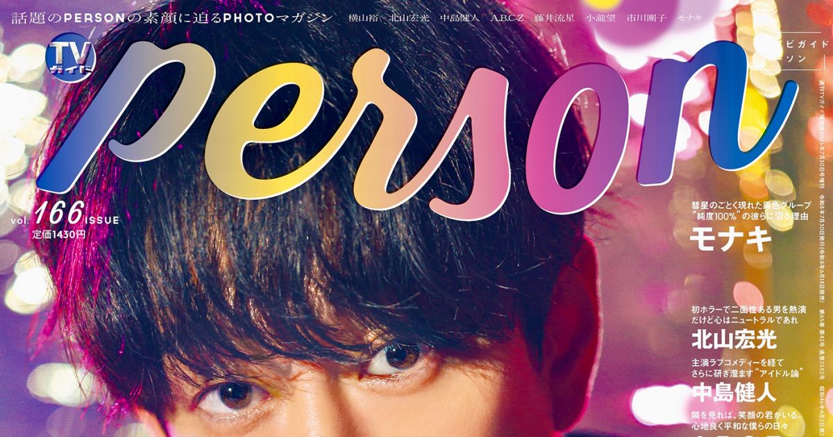 横山裕『TVガイドPERSON vol.166』の表紙に登場！モナキが飾る裏表紙