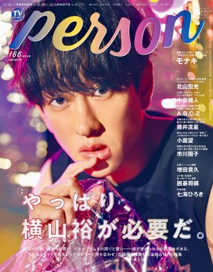 横山裕『TVガイドPERSON vol.166』の表紙に登場！モナキが飾る裏表紙＆巻末特集も必見