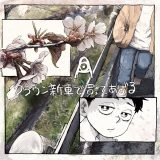 amazarashi、父親への思いを描いた新曲「クラウン新車で買ってあげる」配信リリース決定「父との別れと家族の思い出の歌です」