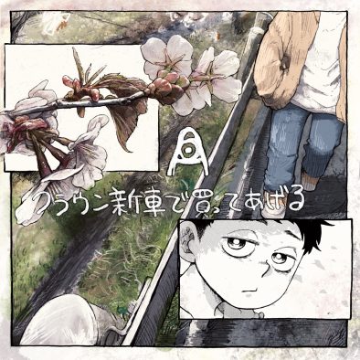 amazarashi、父親への思いを描いた新曲「クラウン新車で買ってあげる」配信リリース決定「父との別れと家族の思い出の歌です」