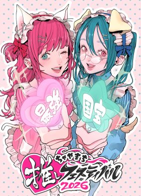アニメ中心に「推し」が集結！『ちゃやまち推しフェスティバル2026』イベント、施策情報を公開