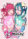 アニメ中心に「推し」が集結！『ちゃやまち推しフェスティバル2026』イベント、施策情報を公開 - 画像一覧（1/8）