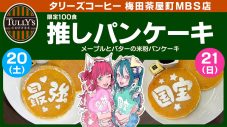 アニメ中心に「推し」が集結！『ちゃやまち推しフェスティバル2026』イベント、施策情報を公開 - 画像一覧（5/8）