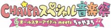 CANDY TUNE、Juice=Juice、とき宣ら6組出演！『CHAiPA スペシャル音楽祭』PPVライブ配信決定 - 画像一覧（1/8）
