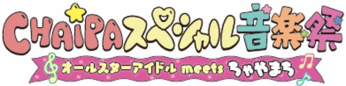 CANDY TUNE、Juice=Juice、とき宣ら6組出演！『CHAiPA スペシャル音楽祭』PPVライブ配信決定