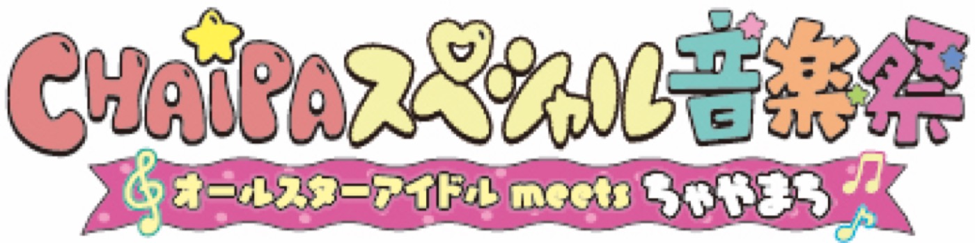 CANDY TUNE、Juice=Juice、とき宣ら6組出演！『CHAiPA スペシャル音楽祭』PPVライブ配信決定