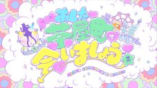 CANDY TUNE、Juice=Juice、とき宣ら6組出演！『CHAiPA スペシャル音楽祭』PPVライブ配信決定 - 画像一覧（8/8）