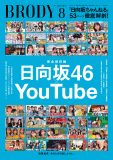 日向坂46YouTube「日向坂ちゃんねる」『BRODY』8月号にて53ページ総力特集！巻頭には大野愛実が昆虫採集グラビアで登場
