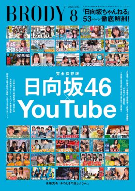 日向坂46YouTube「日向坂ちゃんねる」『BRODY』8月号にて53ページ総力特集！巻頭には大野愛実が昆虫採集グラビアで登場
