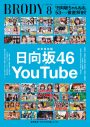 日向坂46YouTube「日向坂ちゃんねる」『BRODY』8月号にて53ページ総力特集！巻頭には大野愛実が昆虫採集グラビアで登場 - 画像一覧（3/8）