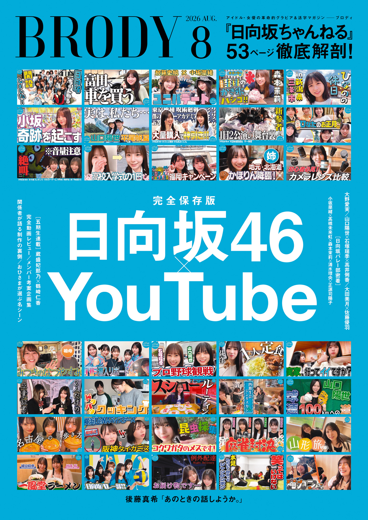 日向坂46YouTube「日向坂ちゃんねる」『BRODY』8月号にて53ページ総力特集！巻頭には大野愛実が昆虫採集グラビアで登場