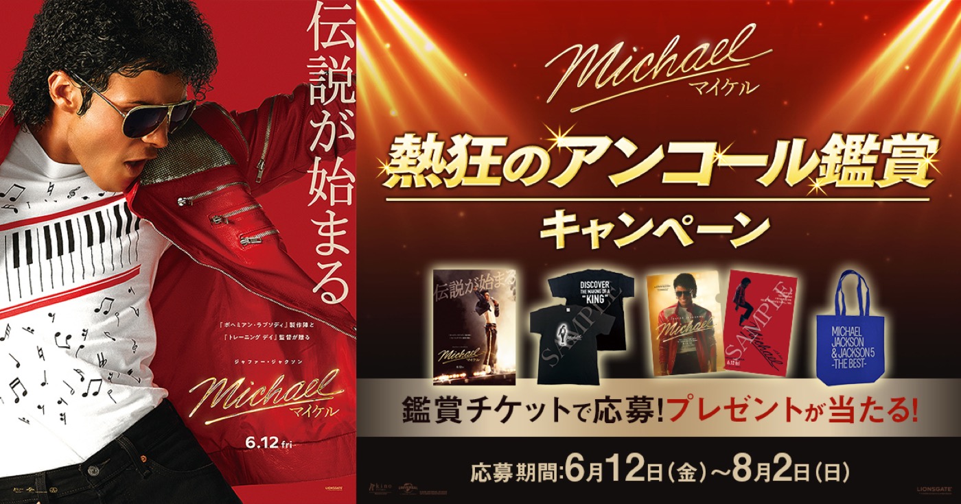 映画『Michael／マイケル』で少年マイケルを演じたジュリアーノ君の特別映像解禁「彼を演じられるなんて夢みたいだ！」