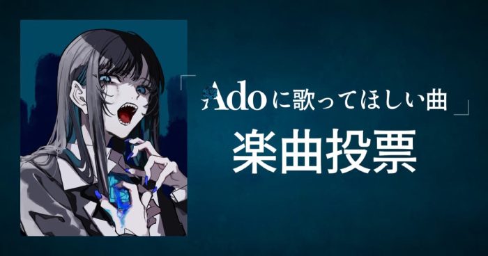 『Adoの歌ってみたアルバム』第2弾リリース決定！「Adoに歌ってほしい曲」を大募集