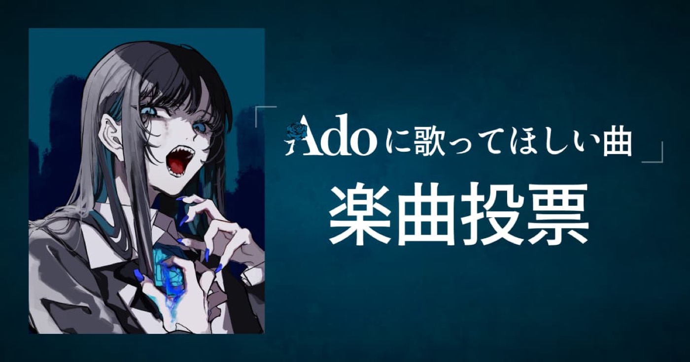 『Adoの歌ってみたアルバム』第2弾リリース決定！「Adoに歌ってほしい曲」を大募集