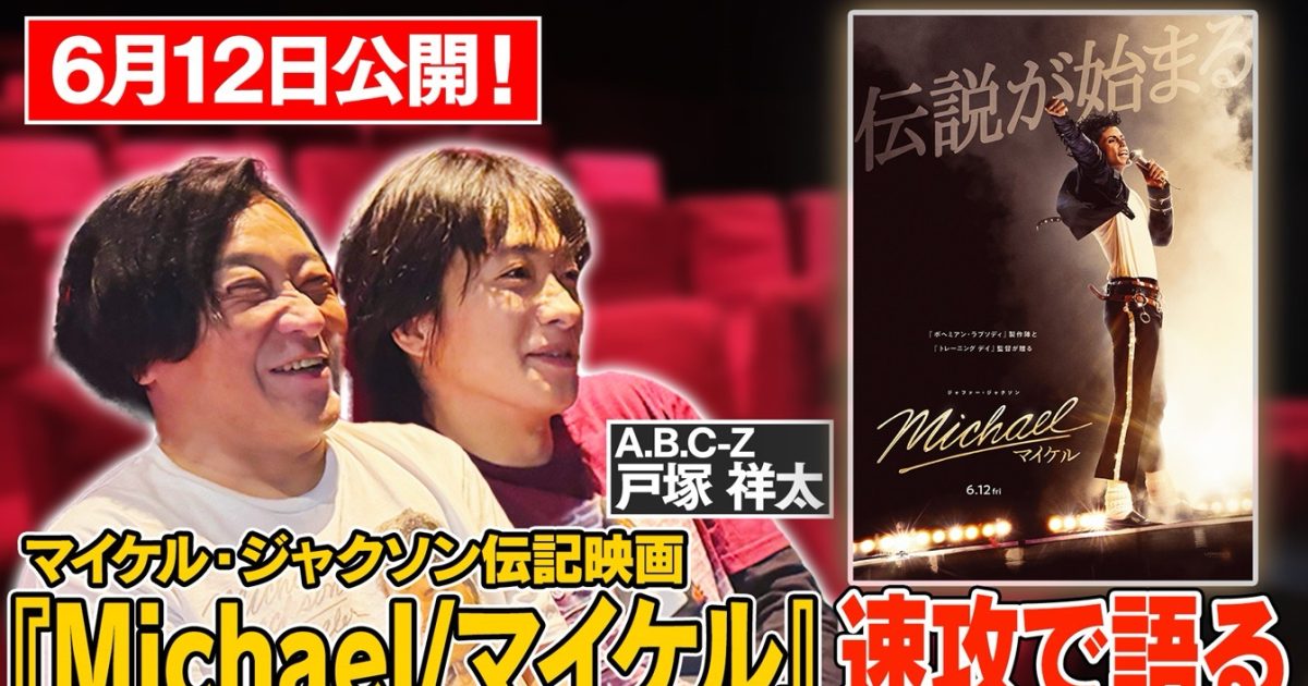 永野＆A.B.C-Z戸塚祥太が映画『Michael／マイケル』を熱く語り合う