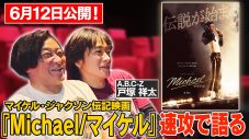 永野＆A.B.C-Z戸塚祥太が映画『Michael／マイケル』を熱く語り合う！“速報感想回”のプレミア公開決定 - 画像一覧（4/6）