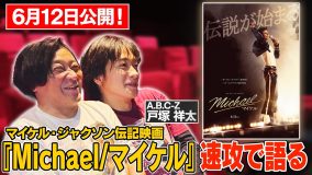 永野＆A.B.C-Z戸塚祥太が映画『Michael／マイケル』を熱く語り合う！“速報感想回”のプレミア公開決定