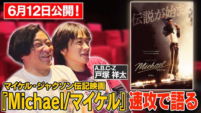 永野＆A.B.C-Z戸塚祥太が映画『Michael／マイケル』を熱く語り合う！“速報感想回”のプレミア公開決定