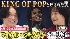 永野＆A.B.C-Z戸塚祥太が映画『Michael／マイケル』を熱く語り合う！“速報感想回”のプレミア公開決定 - 画像一覧（5/6）