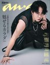 Snow Man・宮舘涼太が『anan』最新号表紙に登場！時代を彩ってきたスーパースターに三変化 - 画像一覧（1/1）