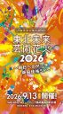 桑田佳祐「東北の地にはひとしお特別な想いがございます」震災から15年『東北未来芸術花火2026〜明日へのマーチ 桑田佳祐SP〜』開催決定 - 画像一覧（5/5）