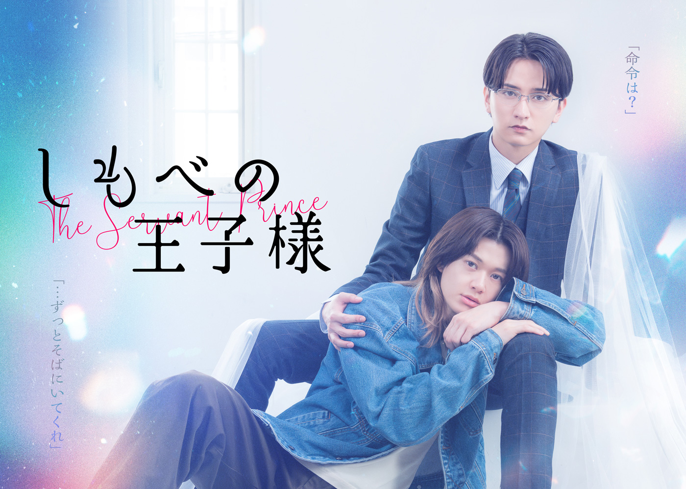 小川史記（BUDDiiS）＆瀬戸利樹W主演ドラマ『しもべの王子様』主題歌がBUDDiiSの「偏愛シンドローム」に決定