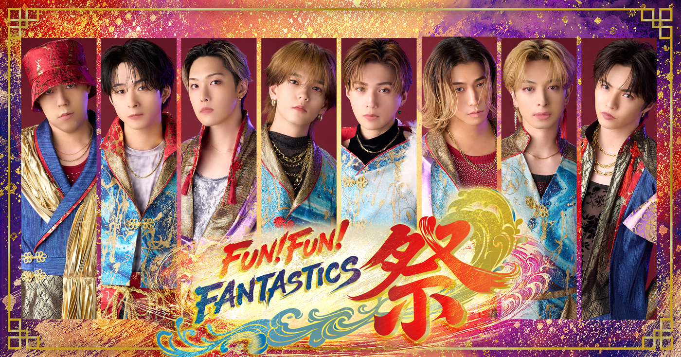 FANTASTICS冠番組『FUN！FUN！FANTASTICS 祭』放送決定！華やかなメインビジュアル公開