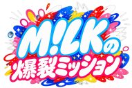 M!LK、サプライズ告知に歓喜！TBSのGP帯初の冠バラエティ特番『M!LKの爆裂ミッション』放送決定 - 画像一覧（2/2）
