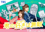 松本若菜×佐野勇斗が共演！正反対でちぐはぐなふたりの関係性を予感させる『君の好きは無敵』ポスタービジュアル解禁 - 画像一覧（1/1）