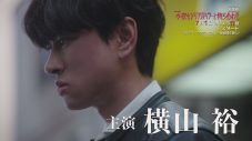 SUPER EIGHTの新曲「再咲」が横山裕主演ドラマ『今夜もシリアルキラーと待ち合わせ』主題歌に決定！音源入りPR映像解禁 - 画像一覧（2/3）