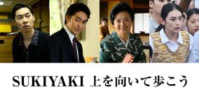 岡田准一×松坂桃李×仲野太賀出演映画『SUKIYAKI 上を向いて歩こう』に薬師丸ひろ子、阿部寛、戸塚純貴、八木莉可子の出演が決定