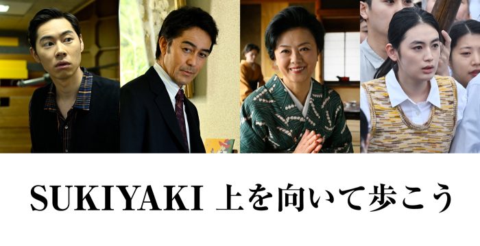 岡田准一×松坂桃李×仲野太賀出演映画『SUKIYAKI 上を向いて歩こう』に薬師丸ひろ子、阿部寛、戸塚純貴、八木莉可子の出演が決定
