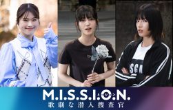 道枝駿佑主演『M.I.S.S.I.O.N. 歌劇な潜入捜査官』に、女子大生キャストとして久保史緒里、渋谷凪咲、石井杏奈の出演が決定
