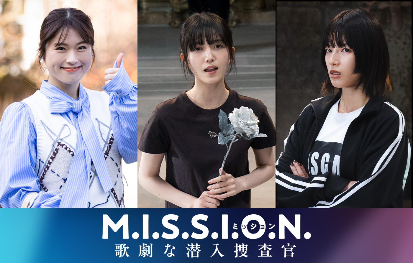 道枝駿佑主演『M.I.S.S.I.O.N. 歌劇な潜入捜査官』に、女子大生キャストとして久保史緒里、渋谷凪咲、石井杏奈の出演が決定