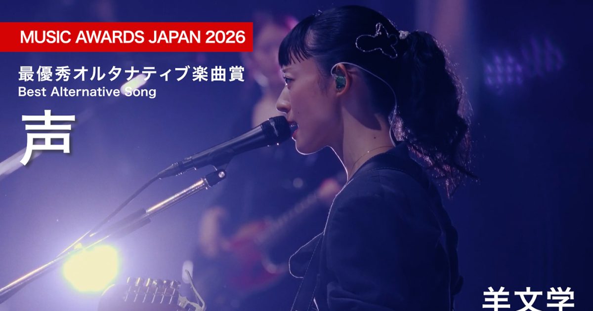 羊文学『MUSIC AWARDS JAPAN』受賞を記念し、日本武道館で披露した「声