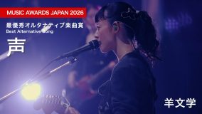 羊文学『MUSIC AWARDS JAPAN』受賞を記念し、日本武道館で披露した「声」のライブ映像を期間限定公開