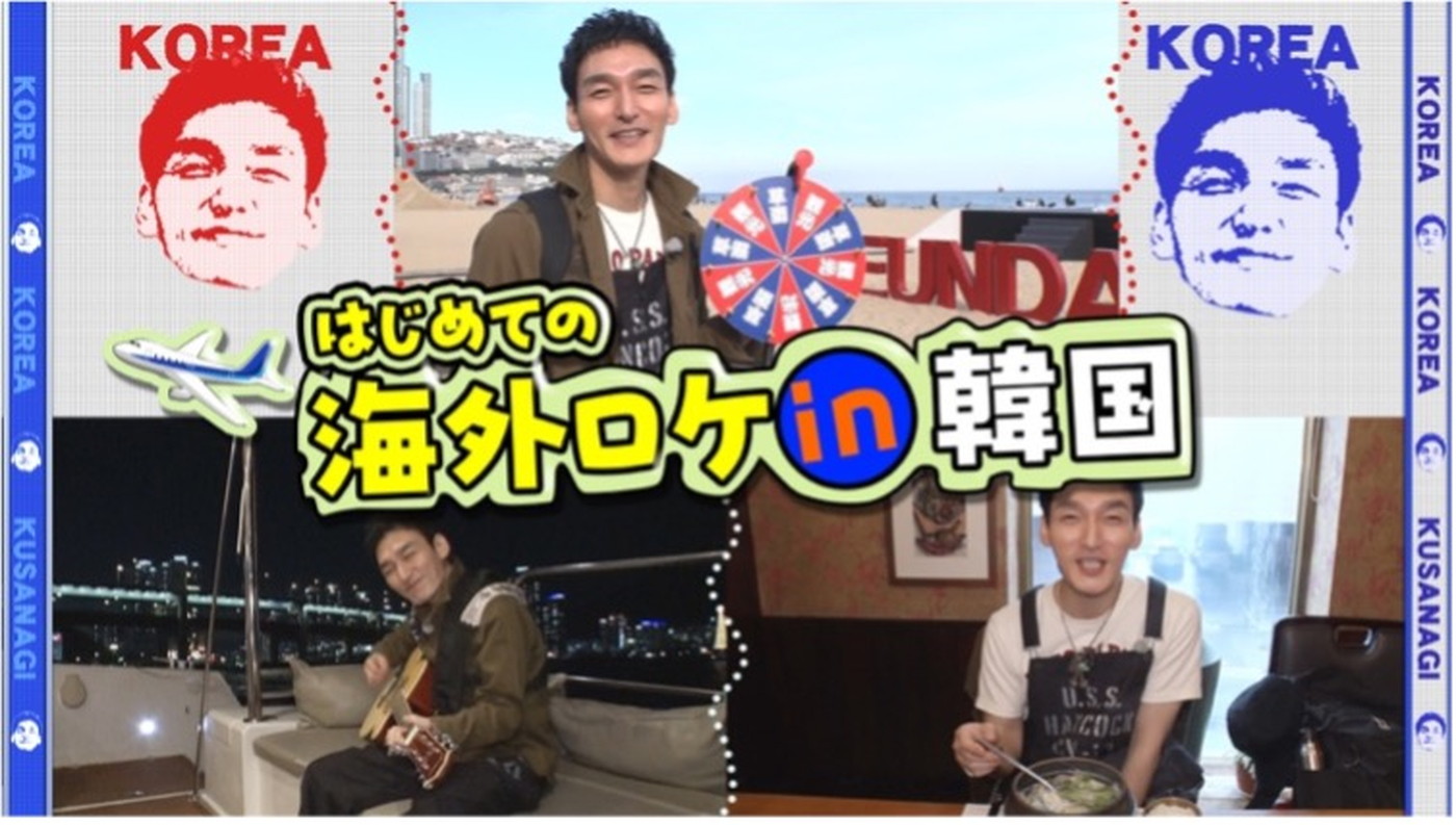 “チョナンカン”こと草彅剛『ユーチューバー 草彅チャンネル』で韓国・釜山の魅力を余すところなく紹介